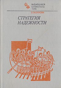 Т. Петросян - «Стратегия надежности»