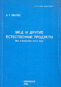 Мед и другие естественные продукты. Опыт и исследования одного врача