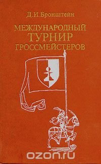 Международный турнир гроссмейстеров