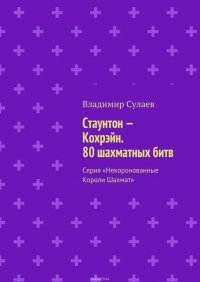 Стаунтон – Кохрэйн. 80 шахматных битв. Серия «Некоронованные Короли Шахмат»