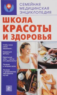 Школа красоты и здоровья