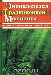 Энциклопедия традиционной медицины. Направления. Методики. Практики