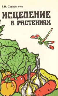 Исцеление в растениях. Книга 1. Овощи