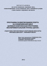 Головихин Евгений - «Программа развития видов спорта на олимпийский цикл. Целевая Комплексная Программа экспериментальной группы (ЦКПЭГ)»