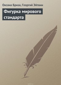 Бриза Оксана, Эйтвин Георгий - «Фигурка мирового стандарта»