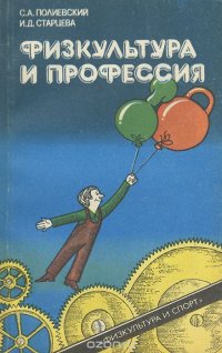 Физкультура и профессия