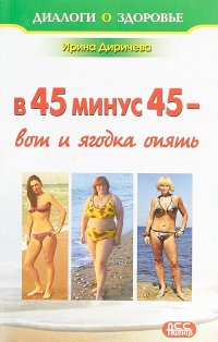 В 45 минус 45 - вот и ягодка опять