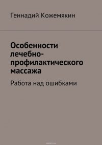 Особенности лечебно-профилактического массажа. Работа над ошибками