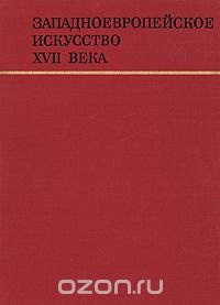 Западноевропейское искусство XVII века