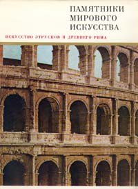 Искусство этрусков и Древнего Рима