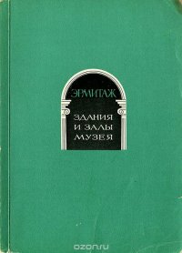 Эрмитаж. Здания и залы музея