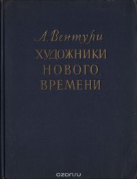 Художники нового времени