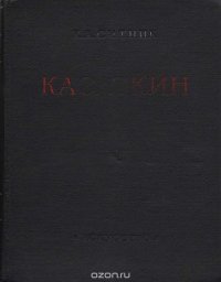 Касаткин. Жизнь и творчество