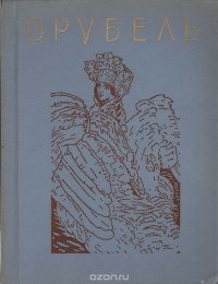 Михаил Александрович Врубель. Альбом