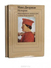 История итальянского искусства в эпоху Возрождения (комплект из 2 книг)