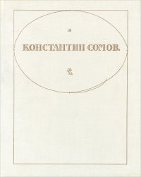 Константин Сомов