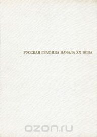 Русская графика начала XX века