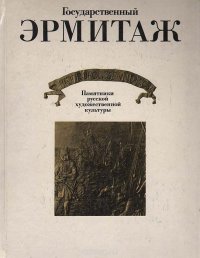 Государственный Эрмитаж. Памятники русской художественной культуры XV - начала XX века