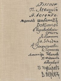 Замечательные полотна. Книга для чтения по истории русской живописи XVIII - начала XX веков