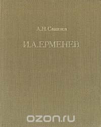 Иван Алексеевич Ерменев