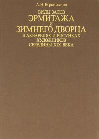 Виды залов Эрмитажа и Зимнего дворца в акварелях и рисунках художников середины XIX века