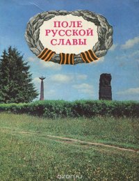 Поле русской славы. Путеводитель