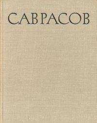 Алексей Кондратьевич Саврасов