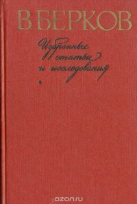 В. Берков. Избранные статьи и исследования