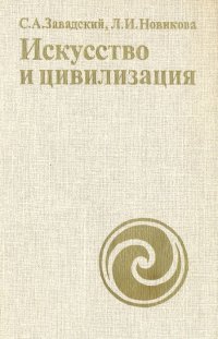 Л. И. Новикова, С. А. Завадский - «Искусство и цивилизация. Искусство на пути к коммунистической цивилизации»