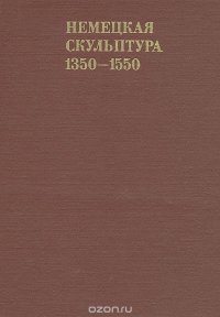 Немецкая скульптура. 1350 - 1550