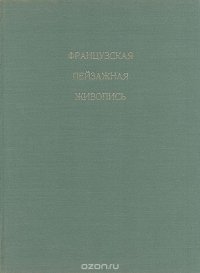 Французская пейзажная живопись. 1870-1970