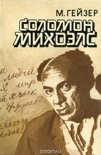 Соломон Михоэлс