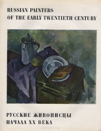 Русские живописцы начала XX века. Новые направления