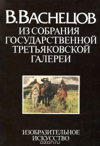 В. Васнецов. Из собрания Государственной Третьяковской галереи