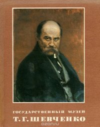 Государственный музей Т. Г. Шевченко