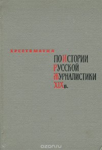 Хрестоматия по истории русской журналистики XIX века