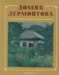 Домик Лермонтова. Путеводитель по Государственному литературно-мемориальному музею