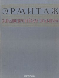 Государственный Эрмитаж. Западноевропейская скульптура XV - XX веков