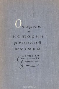 Очерки по истории русской музыки конца XIX - начала XX века