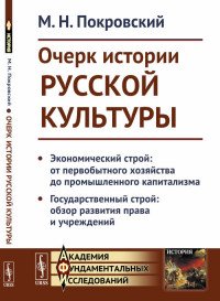 Очерк истории русской культуры. Экономический строй: от первобытного хозяйства до промышленного капитализма. Государственный строй: обзор развития права и учреждений