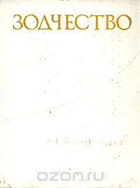 Зодчество. Книга для учащихся старших классов