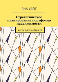 Стратегическое планирование портфолио недвижимости