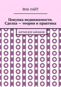 Покупка недвижимости. Сделка – теория и практика