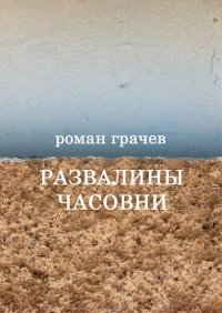 Развалины часовни. Блоги, статьи, рассказы