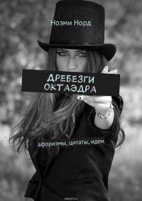 Дребезги октаэдра. Афоризмы, цитаты, идеи