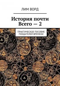 История почти всего – 2. Практическое пособие поедателей времени