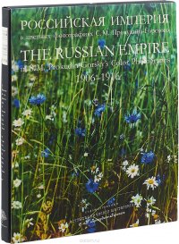 Российская империя в цветных фотографиях С.М. Прокудина-Горского 1906-1916 / The Russian empire in S.M. Prokudin-Gorsky's Color Photographs 1906-1916