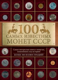 100 самых знаменитых монет СССР