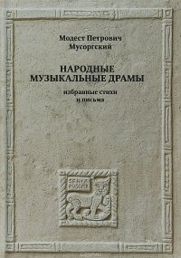 Народные музыкальные драмы. Избранные стихи и письма