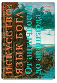 Искусство. Язык Бога. От античности до авангарда